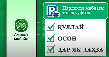 Пардохти таваққуфгоҳ бо Амонат мобайл